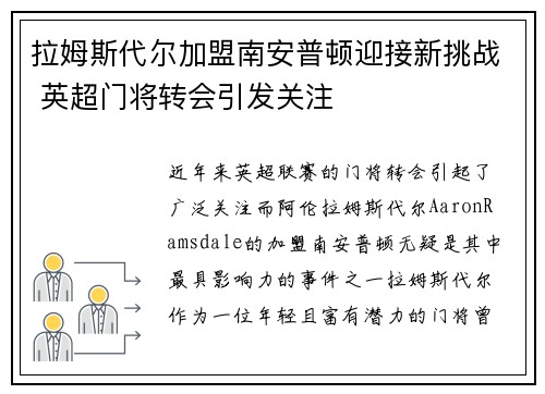 拉姆斯代尔加盟南安普顿迎接新挑战 英超门将转会引发关注 拉姆斯代尔加盟南安普顿迎接新挑战 英超门将转会引发关注