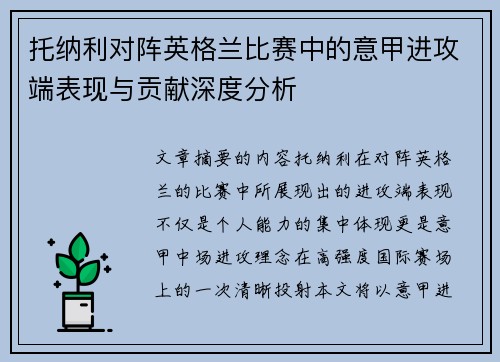 托纳利对阵英格兰比赛中的意甲进攻端表现与贡献深度分析 托纳利对阵英格兰比赛中的意甲进攻端表现与贡献深度分析