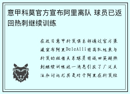 意甲科莫官方宣布阿里离队 球员已返回热刺继续训练