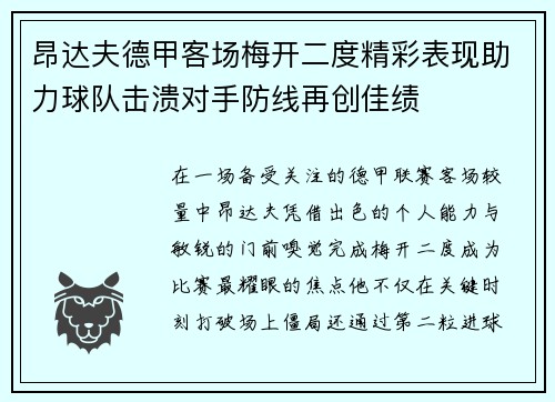 昂达夫德甲客场梅开二度精彩表现助力球队击溃对手防线再创佳绩 昂达夫德甲客场梅开二度精彩表现助力球队击溃对手防线再创佳绩