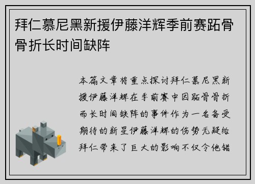 拜仁慕尼黑新援伊藤洋辉季前赛跖骨骨折长时间缺阵 拜仁慕尼黑新援伊藤洋辉季前赛跖骨骨折长时间缺阵