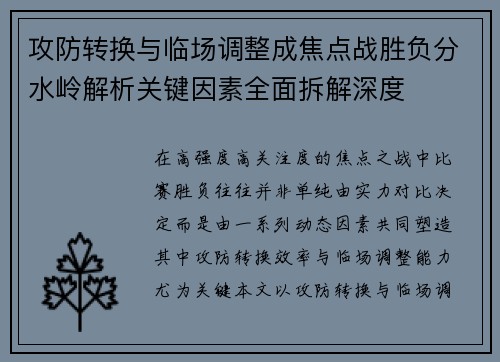 攻防转换与临场调整成焦点战胜负分水岭解析关键因素全面拆解深度 攻防转换与临场调整成焦点战胜负分水岭解析关键因素全面拆解深度