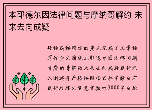 本耶德尔因法律问题与摩纳哥解约 未来去向成疑 本耶德尔因法律问题与摩纳哥解约 未来去向成疑