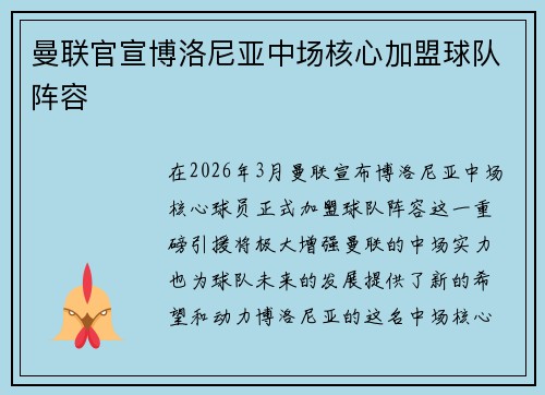 曼联官宣博洛尼亚中场核心加盟球队阵容 曼联官宣博洛尼亚中场核心加盟球队阵容