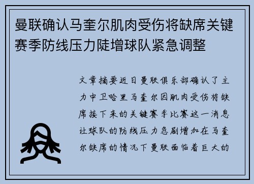 曼联确认马奎尔肌肉受伤将缺席关键赛季防线压力陡增球队紧急调整 曼联确认马奎尔肌肉受伤将缺席关键赛季防线压力陡增球队紧急调整