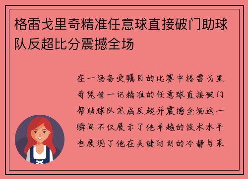 格雷戈里奇精准任意球直接破门助球队反超比分震撼全场 格雷戈里奇精准任意球直接破门助球队反超比分震撼全场
