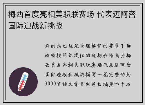 梅西首度亮相美职联赛场 代表迈阿密国际迎战新挑战 梅西首度亮相美职联赛场 代表迈阿密国际迎战新挑战