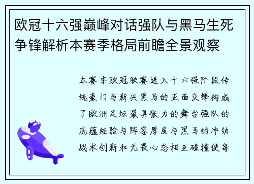 欧冠十六强巅峰对话强队与黑马生死争锋解析本赛季格局前瞻全景观察 欧冠十六强巅峰对话强队与黑马生死争锋解析本赛季格局前瞻全景观察