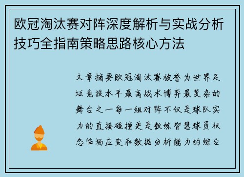 欧冠淘汰赛对阵深度解析与实战分析技巧全指南策略思路核心方法 欧冠淘汰赛对阵深度解析与实战分析技巧全指南策略思路核心方法