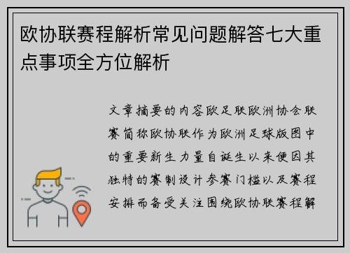 欧协联赛程解析常见问题解答七大重点事项全方位解析