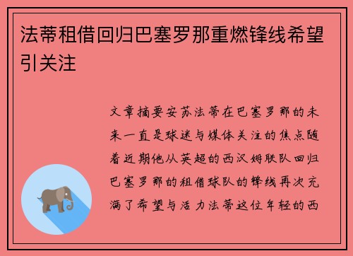 法蒂租借回归巴塞罗那重燃锋线希望引关注 法蒂租借回归巴塞罗那重燃锋线希望引关注