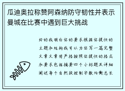瓜迪奥拉称赞阿森纳防守韧性并表示曼城在比赛中遇到巨大挑战 瓜迪奥拉称赞阿森纳防守韧性并表示曼城在比赛中遇到巨大挑战