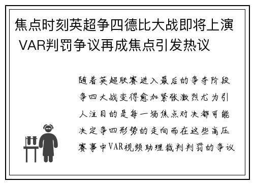 焦点时刻英超争四德比大战即将上演 VAR判罚争议再成焦点引发热议 焦点时刻英超争四德比大战即将上演 VAR判罚争议再成焦点引发热议
