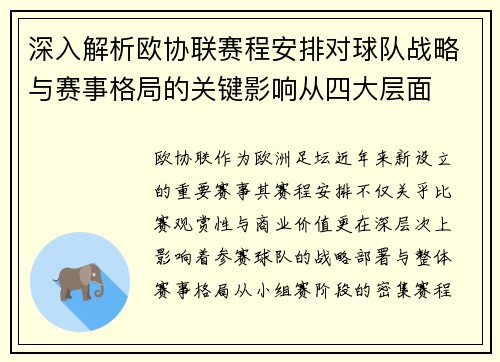深入解析欧协联赛程安排对球队战略与赛事格局的关键影响从四大层面 深入解析欧协联赛程安排对球队战略与赛事格局的关键影响从四大层面