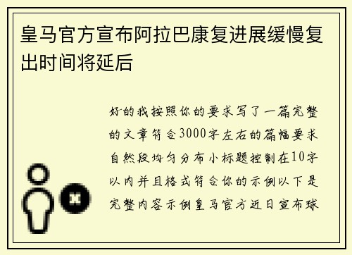 皇马官方宣布阿拉巴康复进展缓慢复出时间将延后 皇马官方宣布阿拉巴康复进展缓慢复出时间将延后