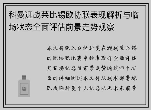 科曼迎战莱比锡欧协联表现解析与临场状态全面评估前景走势观察 科曼迎战莱比锡欧协联表现解析与临场状态全面评估前景走势观察
