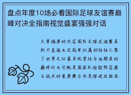 盘点年度10场必看国际足球友谊赛巅峰对决全指南视觉盛宴强强对话 盘点年度10场必看国际足球友谊赛巅峰对决全指南视觉盛宴强强对话