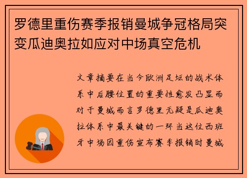 罗德里重伤赛季报销曼城争冠格局突变瓜迪奥拉如应对中场真空危机 罗德里重伤赛季报销曼城争冠格局突变瓜迪奥拉如应对中场真空危机