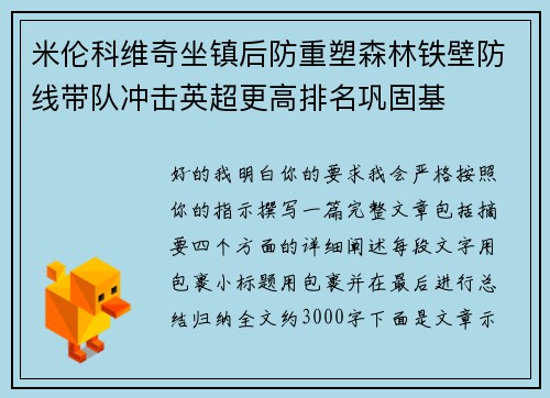 米伦科维奇坐镇后防重塑森林铁壁防线带队冲击英超更高排名巩固基 米伦科维奇坐镇后防重塑森林铁壁防线带队冲击英超更高排名巩固基