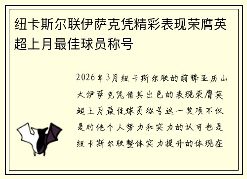 纽卡斯尔联伊萨克凭精彩表现荣膺英超上月最佳球员称号 纽卡斯尔联伊萨克凭精彩表现荣膺英超上月最佳球员称号