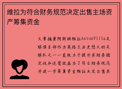 维拉为符合财务规范决定出售主场资产筹集资金 维拉为符合财务规范决定出售主场资产筹集资金