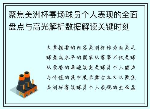 聚焦美洲杯赛场球员个人表现的全面盘点与高光解析数据解读关键时刻
