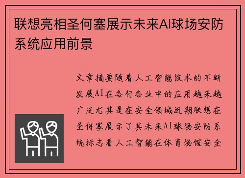 联想亮相圣何塞展示未来AI球场安防系统应用前景 联想亮相圣何塞展示未来AI球场安防系统应用前景