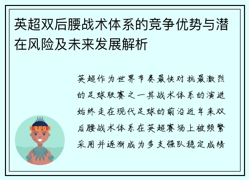 英超双后腰战术体系的竞争优势与潜在风险及未来发展解析 英超双后腰战术体系的竞争优势与潜在风险及未来发展解析