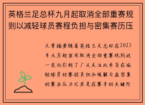 英格兰足总杯九月起取消全部重赛规则以减轻球员赛程负担与密集赛历压力 英格兰足总杯九月起取消全部重赛规则以减轻球员赛程负担与密集赛历压力