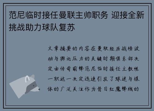 范尼临时接任曼联主帅职务 迎接全新挑战助力球队复苏 范尼临时接任曼联主帅职务 迎接全新挑战助力球队复苏