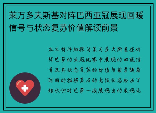 莱万多夫斯基对阵巴西亚冠展现回暖信号与状态复苏价值解读前景 莱万多夫斯基对阵巴西亚冠展现回暖信号与状态复苏价值解读前景