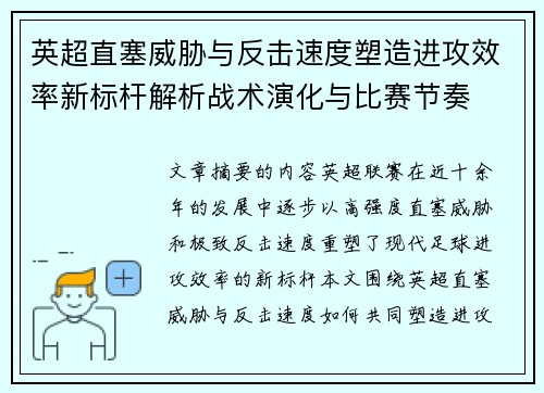 英超直塞威胁与反击速度塑造进攻效率新标杆解析战术演化与比赛节奏 英超直塞威胁与反击速度塑造进攻效率新标杆解析战术演化与比赛节奏