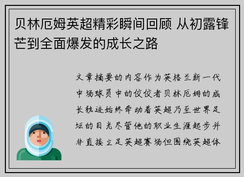 贝林厄姆英超精彩瞬间回顾 从初露锋芒到全面爆发的成长之路