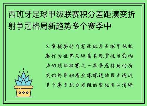 西班牙足球甲级联赛积分差距演变折射争冠格局新趋势多个赛季中