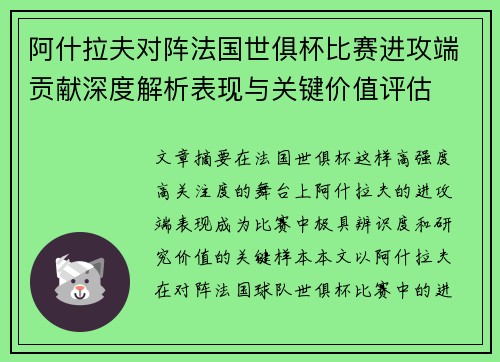 阿什拉夫对阵法国世俱杯比赛进攻端贡献深度解析表现与关键价值评估 阿什拉夫对阵法国世俱杯比赛进攻端贡献深度解析表现与关键价值评估