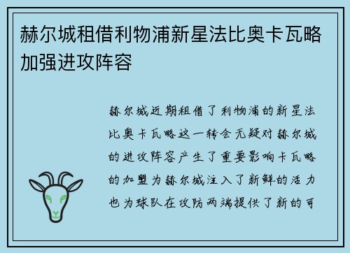 赫尔城租借利物浦新星法比奥卡瓦略加强进攻阵容 赫尔城租借利物浦新星法比奥卡瓦略加强进攻阵容