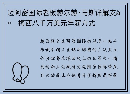 迈阿密国际老板赫尔赫·马斯详解支付梅西八千万美元年薪方式 迈阿密国际老板赫尔赫·马斯详解支付梅西八千万美元年薪方式