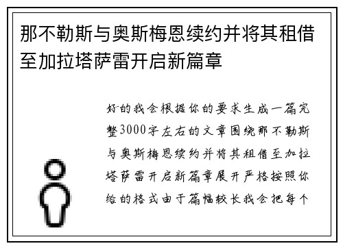 那不勒斯与奥斯梅恩续约并将其租借至加拉塔萨雷开启新篇章 那不勒斯与奥斯梅恩续约并将其租借至加拉塔萨雷开启新篇章