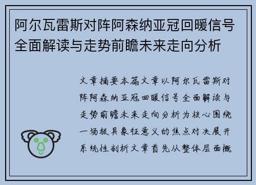 阿尔瓦雷斯对阵阿森纳亚冠回暖信号全面解读与走势前瞻未来走向分析 阿尔瓦雷斯对阵阿森纳亚冠回暖信号全面解读与走势前瞻未来走向分析