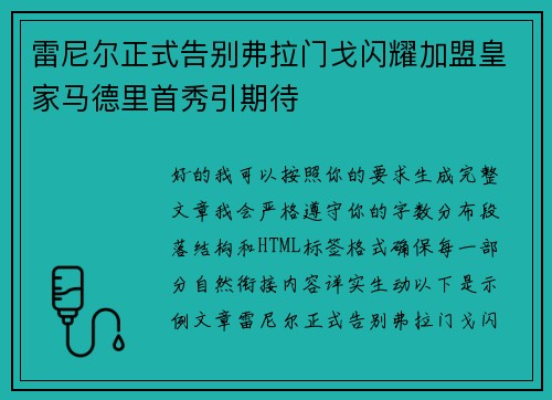 雷尼尔正式告别弗拉门戈闪耀加盟皇家马德里首秀引期待 雷尼尔正式告别弗拉门戈闪耀加盟皇家马德里首秀引期待