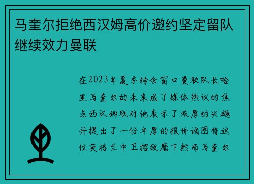 马奎尔拒绝西汉姆高价邀约坚定留队继续效力曼联 马奎尔拒绝西汉姆高价邀约坚定留队继续效力曼联