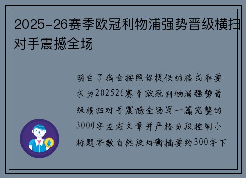 2025-26赛季欧冠利物浦强势晋级横扫对手震撼全场