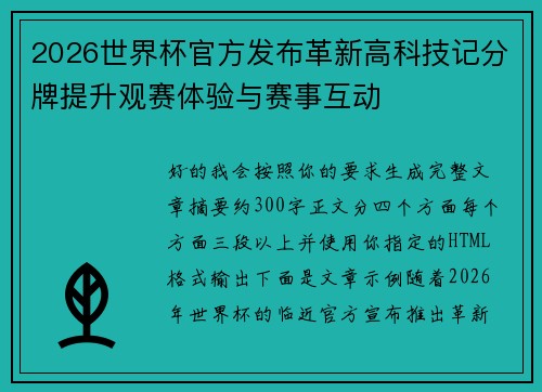 2026世界杯官方发布革新高科技记分牌提升观赛体验与赛事互动 2026世界杯官方发布革新高科技记分牌提升观赛体验与赛事互动