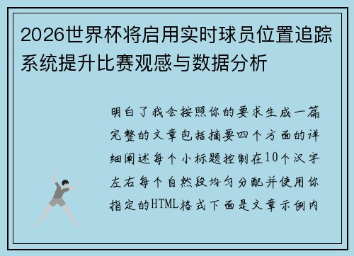2026世界杯将启用实时球员位置追踪系统提升比赛观感与数据分析 2026世界杯将启用实时球员位置追踪系统提升比赛观感与数据分析