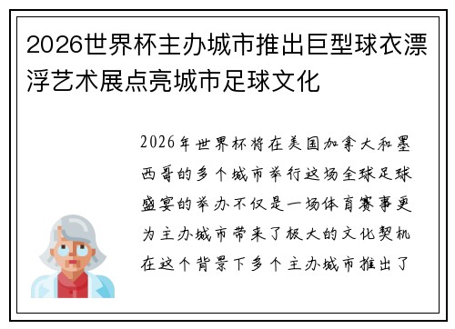 2026世界杯主办城市推出巨型球衣漂浮艺术展点亮城市足球文化 2026世界杯主办城市推出巨型球衣漂浮艺术展点亮城市足球文化