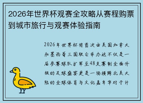 2026年世界杯观赛全攻略从赛程购票到城市旅行与观赛体验指南 2026年世界杯观赛全攻略从赛程购票到城市旅行与观赛体验指南