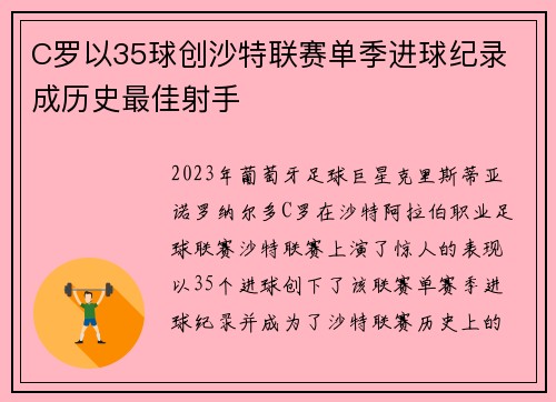 C罗以35球创沙特联赛单季进球纪录 成历史最佳射手 C罗以35球创沙特联赛单季进球纪录 成历史最佳射手