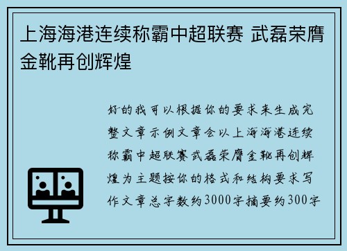 上海海港连续称霸中超联赛 武磊荣膺金靴再创辉煌 上海海港连续称霸中超联赛 武磊荣膺金靴再创辉煌