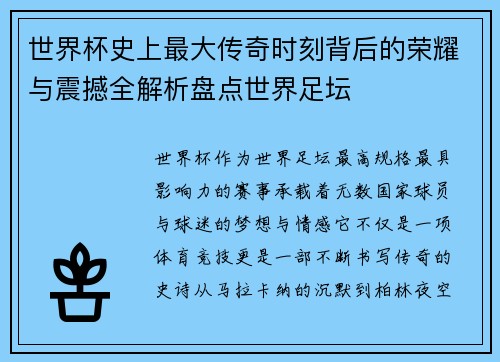 世界杯史上最大传奇时刻背后的荣耀与震撼全解析盘点世界足坛 世界杯史上最大传奇时刻背后的荣耀与震撼全解析盘点世界足坛