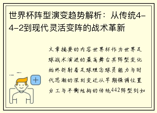 世界杯阵型演变趋势解析:从传统4-4-2到现代灵活变阵的战术革新 世界杯阵型演变趋势解析:从传统4-4-2到现代灵活变阵的战术革新